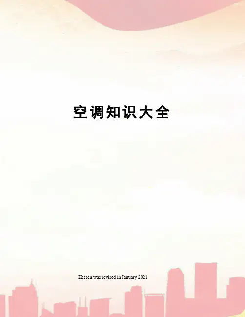 空调知识大全
