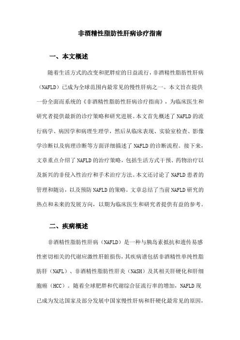 非酒精性脂肪性肝病诊疗指南