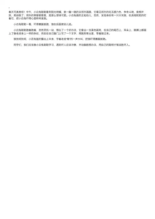 二年级看图写话：聪明的小白兔（4）