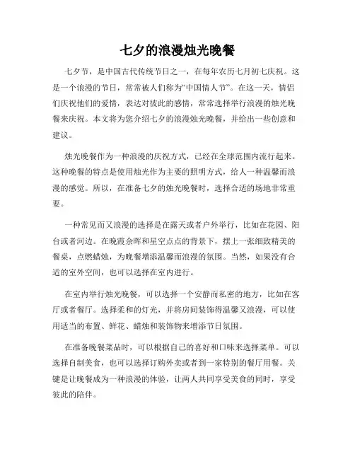 七夕的浪漫烛光晚餐
