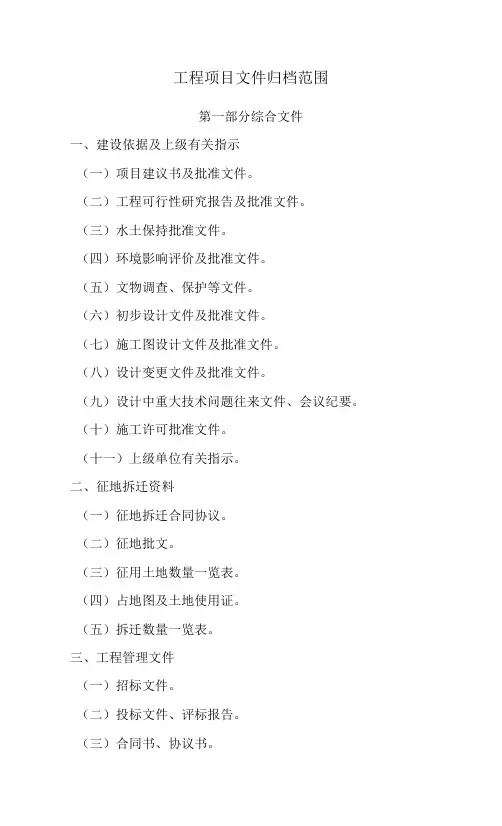 工程项目文件归档范围