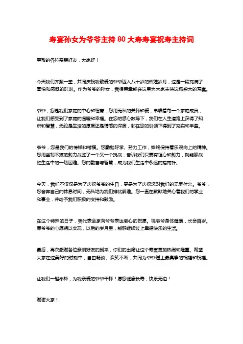 寿宴孙女为爷爷主持80大寿寿宴祝寿主持词