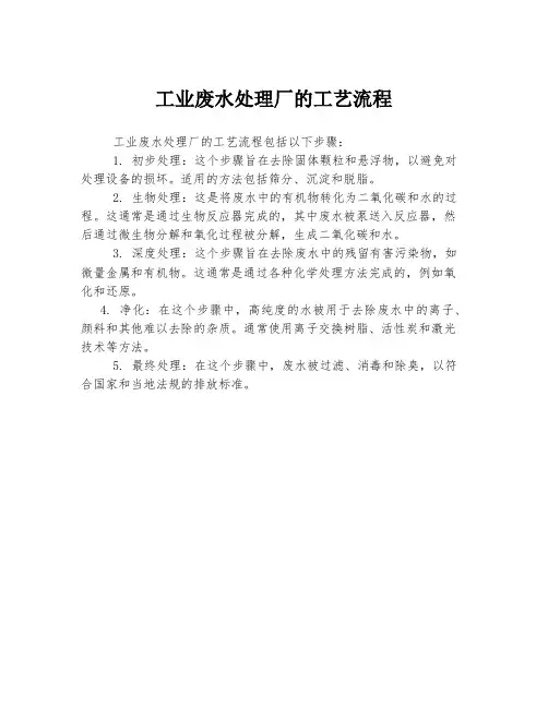 工业废水处理厂的工艺流程