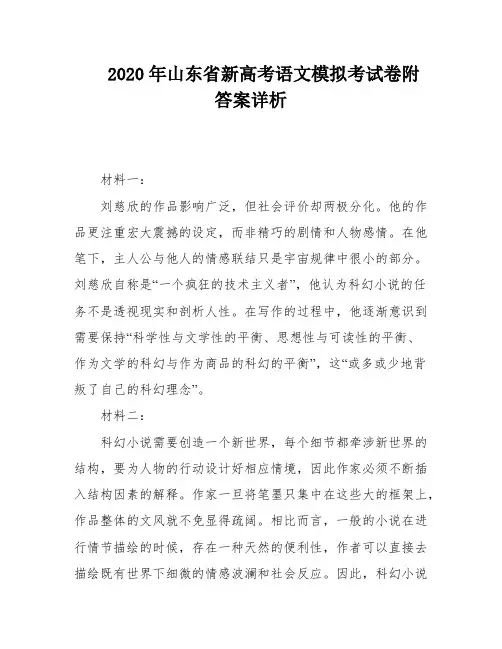 2020年山东省新高考语文模拟考试卷附答案详析
