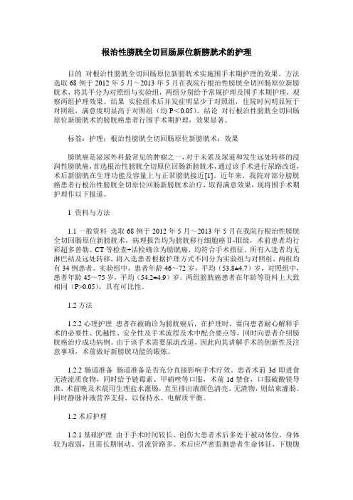 根治性膀胱全切回肠原位新膀胱术的护理