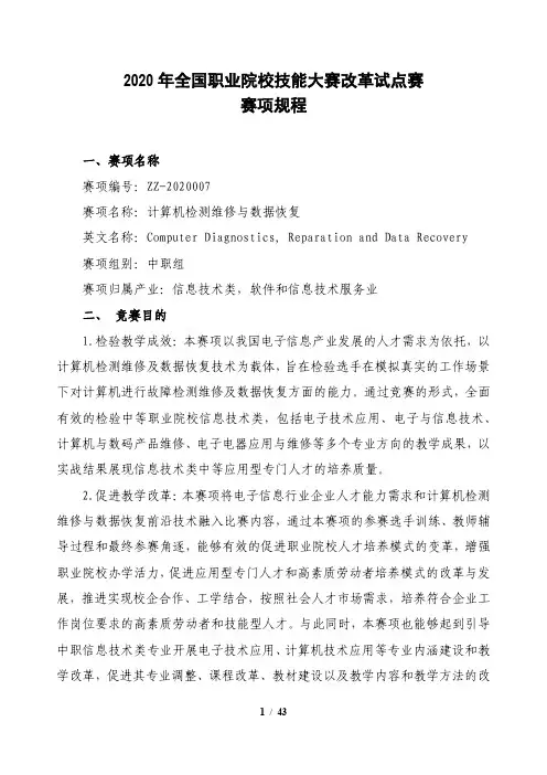 计算机检测维修与数据恢复赛项规程(11月7日更新)