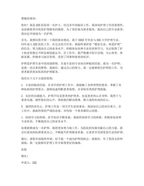 护师个人聘用申请书