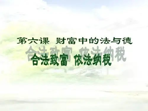 第六课财富中的法与德