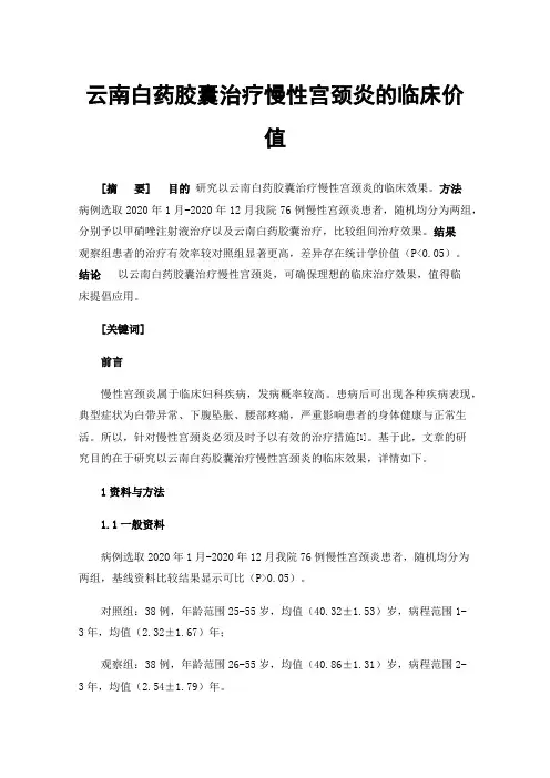 云南白药胶囊治疗慢性宫颈炎的临床价值