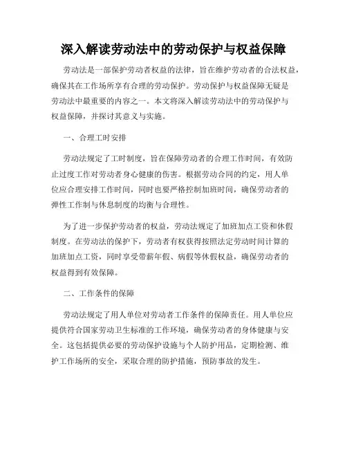 深入解读劳动法中的劳动保护与权益保障