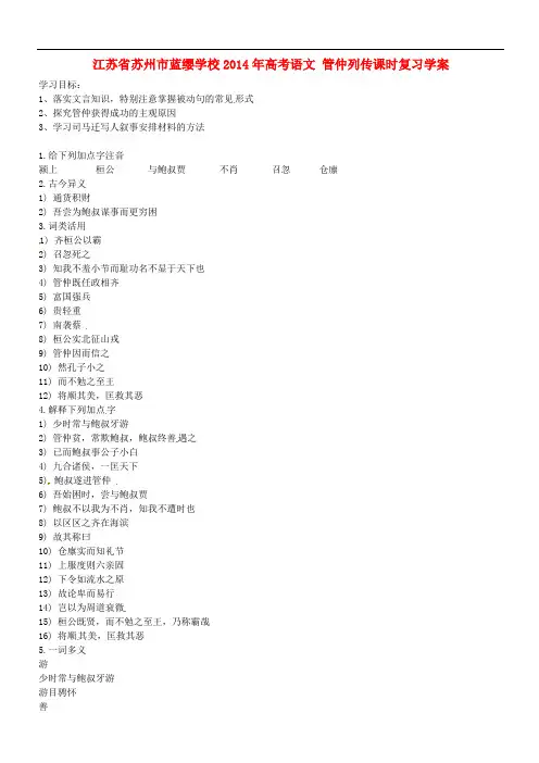 江苏省苏州市蓝缨学校高考语文 管仲列传课时复习学案