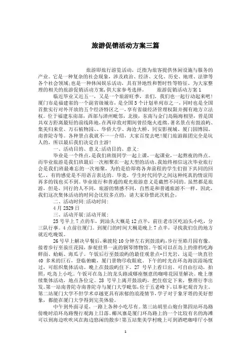 旅游促销活动方案三篇