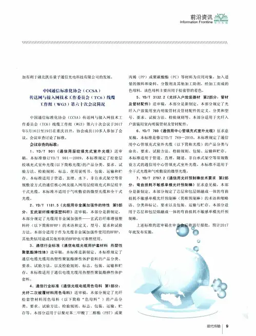 中国通信标准化协会(CCSA)传送网与接入网技术工作委员会(TC6)