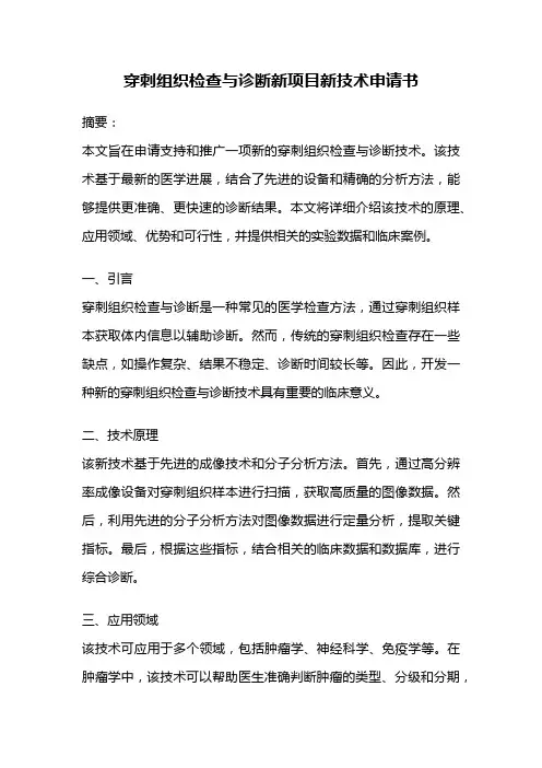 穿刺组织检查与诊断新项目新技术申请书