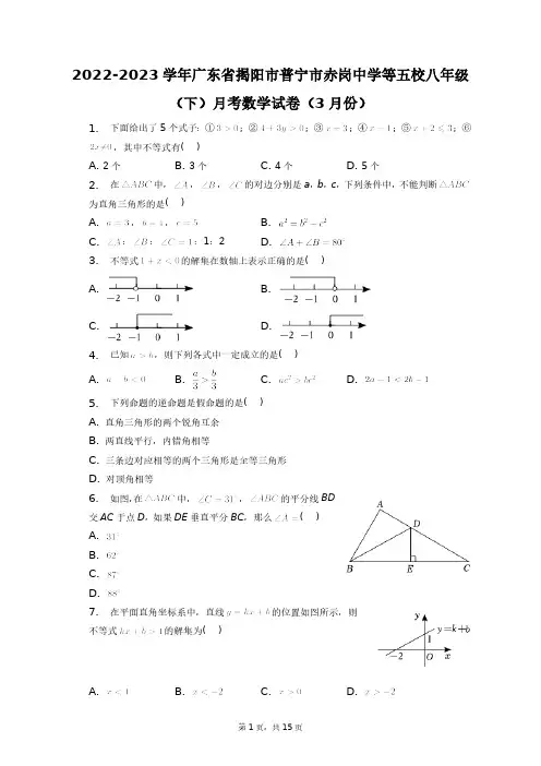2023学年广东省揭阳市普宁市赤岗中学等五校八年级(下)月考数学试卷(3月份)+答案解析(附后)