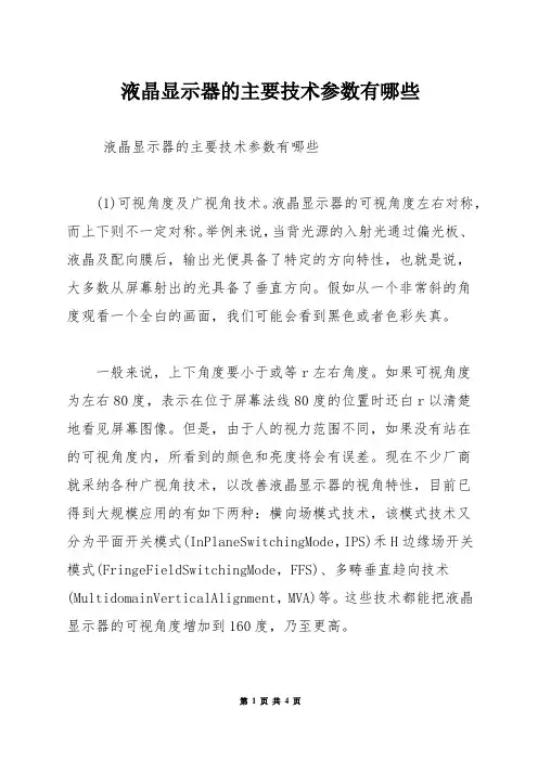 液晶显示器的主要技术参数有哪些