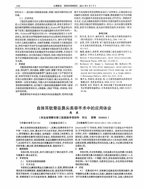 自体耳软骨在鼻尖美容手术中的应用体会