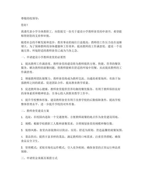 建设小学教师食堂的申请书