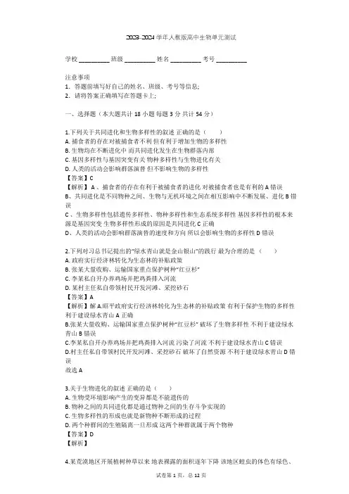 2023-2024学年高中生物人教版必修2第7章 现代生物进化理论单元测试(含答案解析)