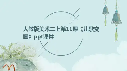 人教版美术二上第11课《儿歌变画》课件1