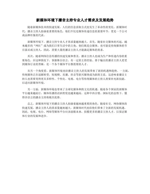 新媒体环境下播音主持专业人才需求及发展趋势