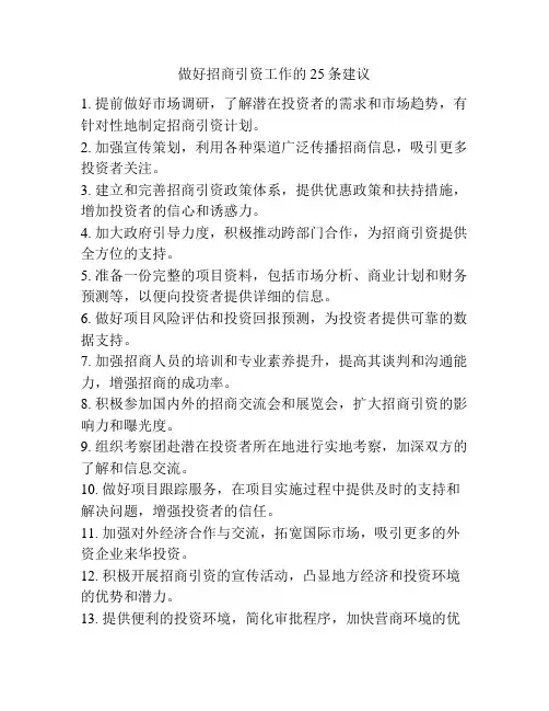 做好招商引资工作的25条建议