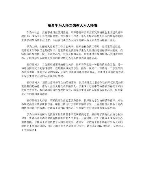 浅谈学为人师立德树人为人师表