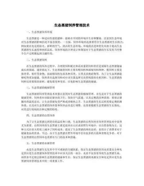 生态黑猪饲养管理技术