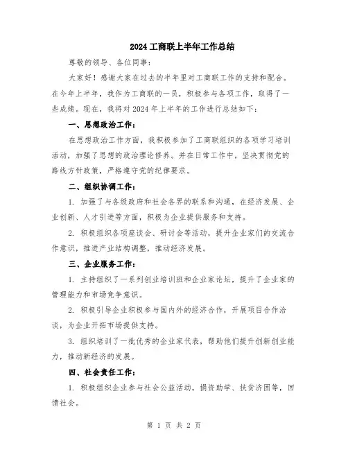 2024工商联上半年工作总结
