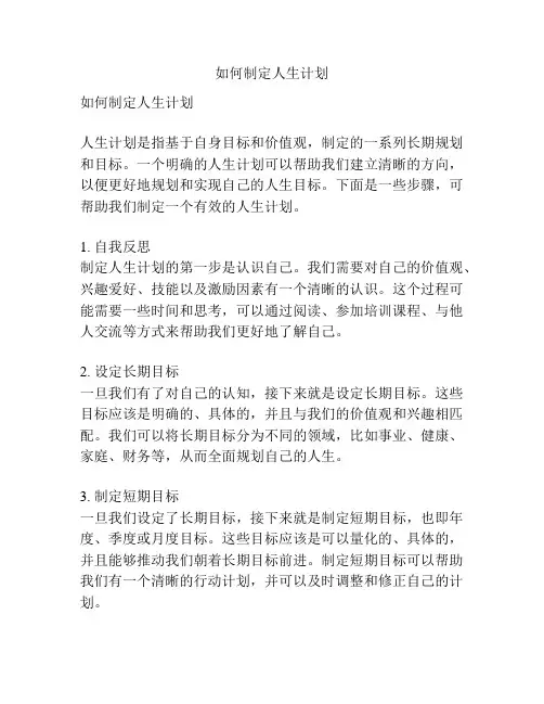 如何制定人生计划