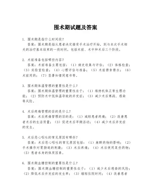围术期试题及答案