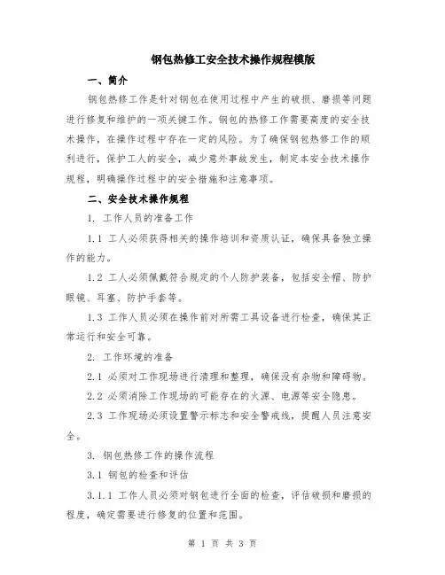 钢包热修工安全技术操作规程模版