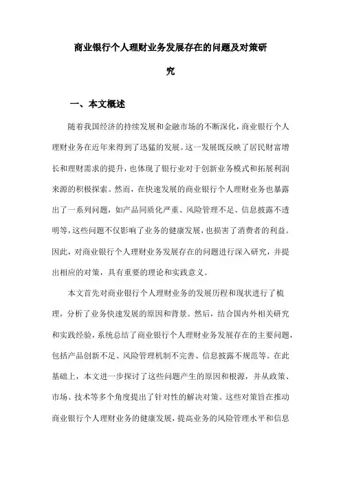 商业银行个人理财业务发展存在的问题及对策研究