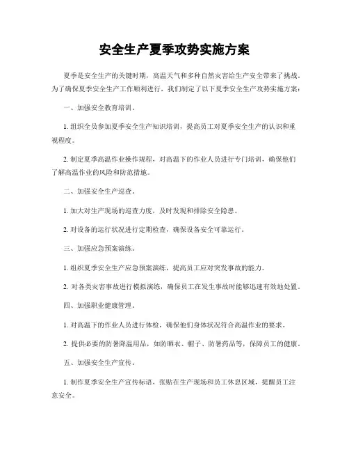 安全生产夏季攻势实施方案