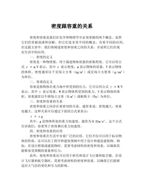 密度跟容重的关系