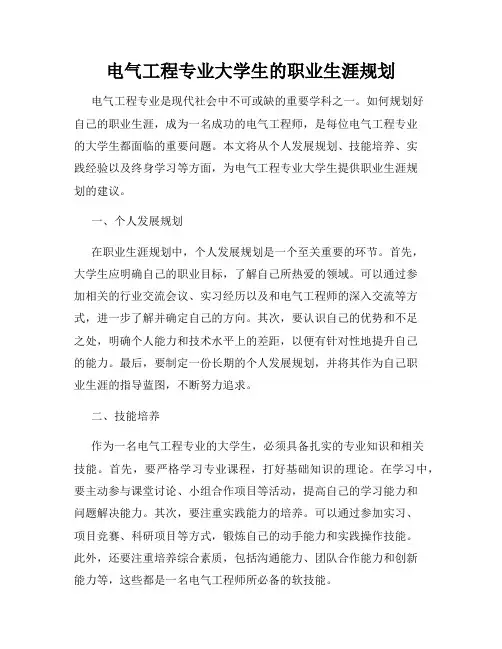 电气工程专业大学生的职业生涯规划