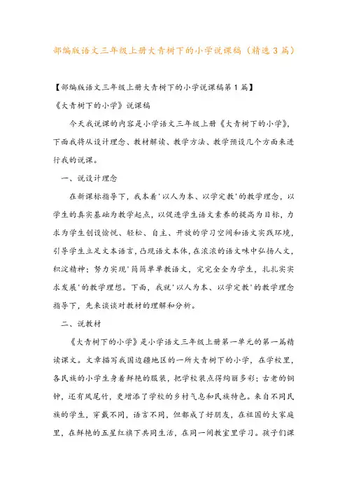 部编版语文三年级上册大青树下的小学说课稿(精选3篇)