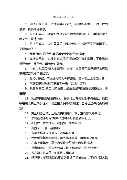 懒人搞笑语录汇总_搞笑语录
