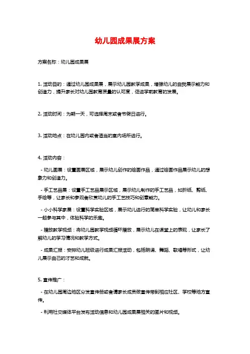 幼儿园成果展方案
