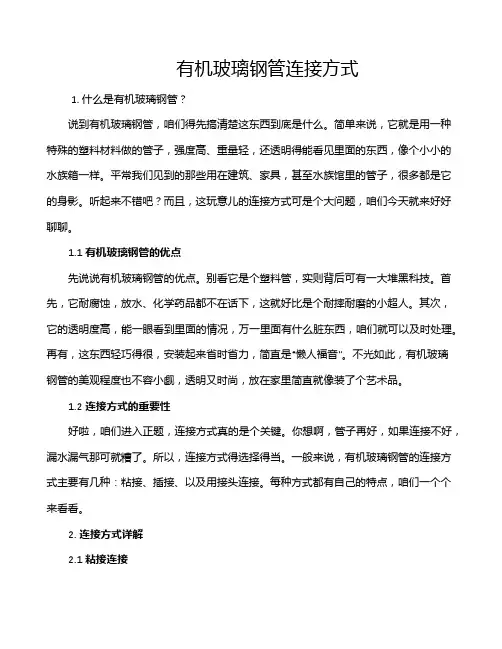有机玻璃钢管连接方式