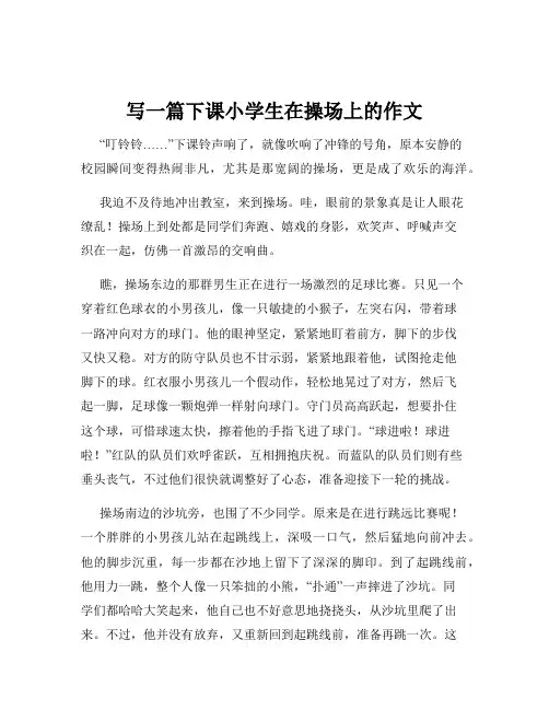 写一篇下课小学生在操场上的作文