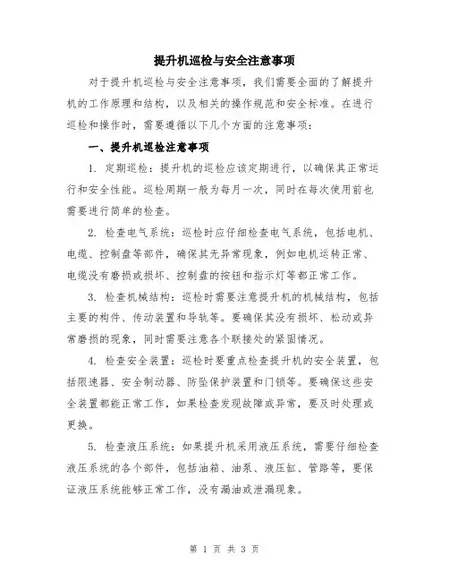 提升机巡检与安全注意事项