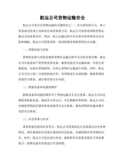 航运公司货物运输安全