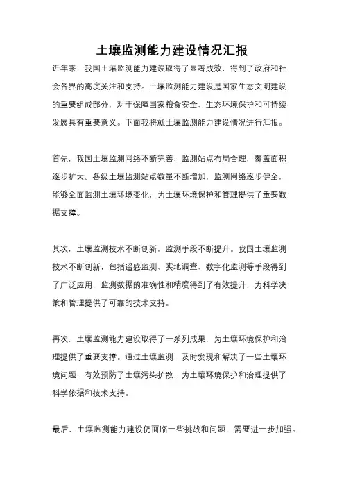 土壤监测能力建设情况汇报