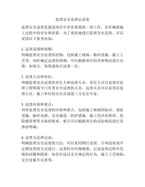 监理安全巡查记录表
