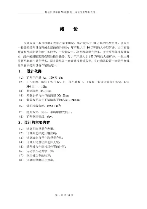 煤矿主井提升设备选型设计1.
