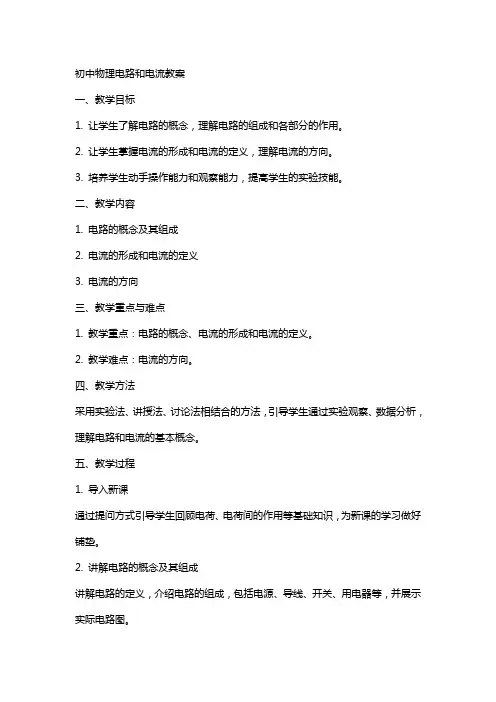 初中物理电路和电流教案