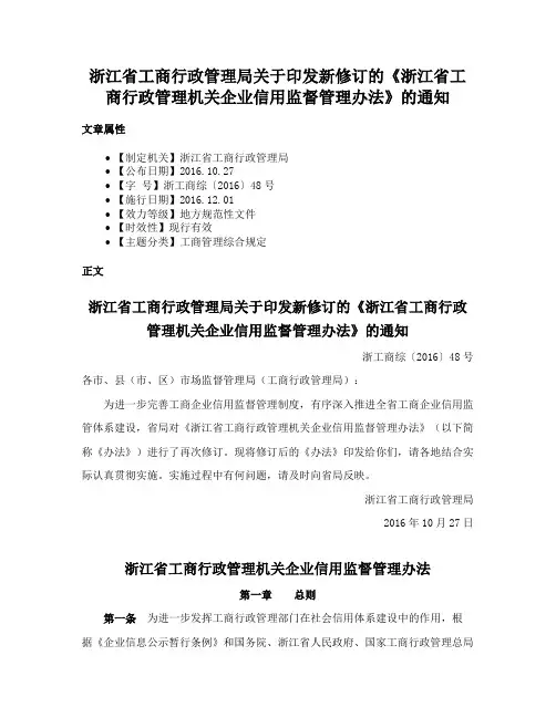 浙江省工商行政管理局关于印发新修订的《浙江省工商行政管理机关企业信用监督管理办法》的通知