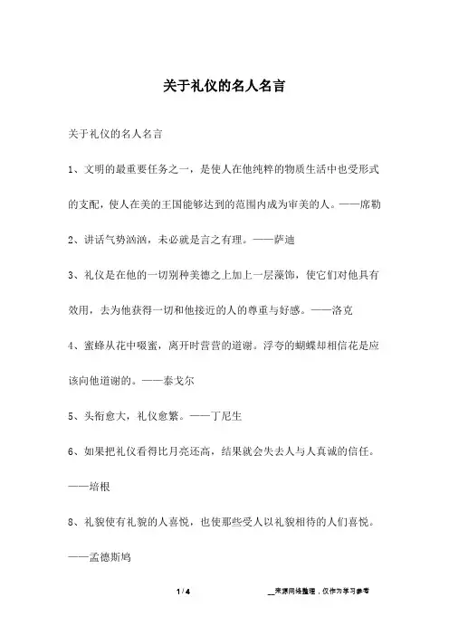 关于礼仪的名人名言