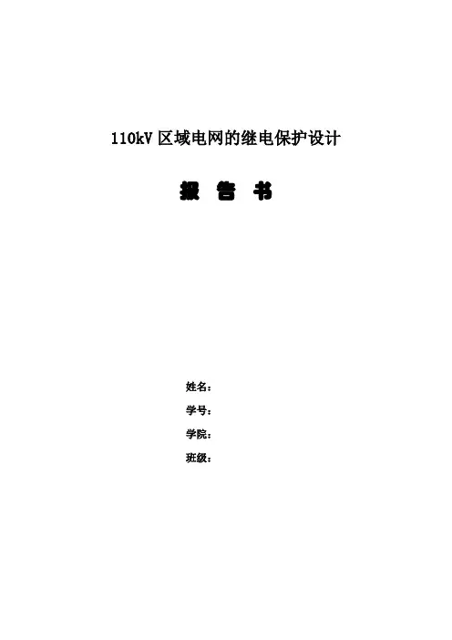 110kV区域电网的继电保护设计
